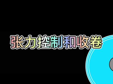 住友重机的卷到卷张力控制#lfmmd