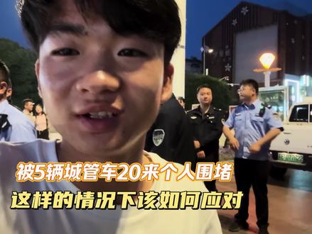 直接把车给扣车了,以前都是两个城管一张车逮到当场处理,这次是这么多人来抓。有没有遇到这种情况的会怎么处理。这是什么原因呀?怎么会来这么多人呀。还能是人少了抓不住我🙈
#城管 #摆摊日记 #记录真实生活 #流量