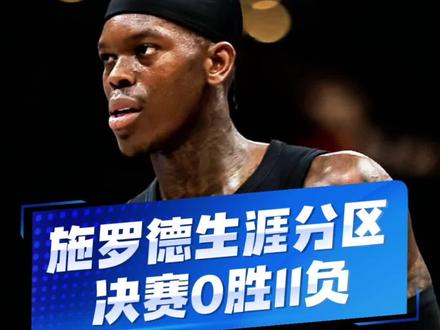 骑士输球原因终于找到了!大家不要再乱怪我登哥了!#尼克斯vs骑士 #施罗德 施罗德NBA生涯分区决赛0胜11负 #哈登 米切尔 #尼克斯3比0骑士 #NBA季后赛 @DOU+小助手