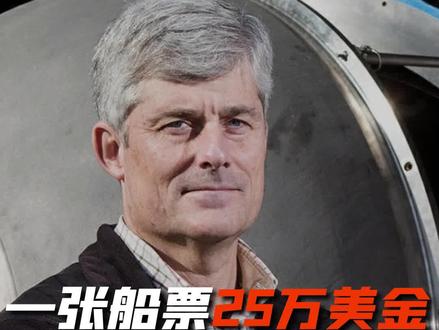 一张船票25万美金,顶级富豪为何沉迷探险?
6月下旬,美国出了一件大事。一艘叫“泰坦”的潜水器在深海发生了事故,五名乘客全部遇难。在这次事故中,海洋之门的创始人和CEO,61岁的拉什也遭遇不幸,死在他自己亲手设计的潜水器里。
8天的行程,单人票价是25万美元,他们都疯了吗?
#科技 #冒险精神 #泰坦号 #冒险 #探险