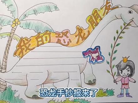 我的恐龙朋友主题手抄报#简单漂亮的恐龙彩铅简笔画#创意春日主题 #钢笔淡彩 #手绘 #手抄报