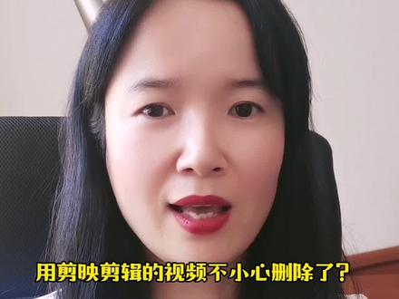 用剪映剪辑出来的视频不小心删除了?我们在剪映里可以重新找到,保存它哦!#教长辈用手机