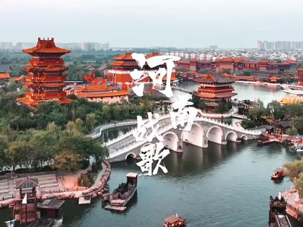 全网呼叫河南人! 给我们大河南写的河南战歌 整起!#河南#文旅#河南文旅