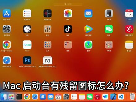 Mac启动台图标删除不掉?我教你轻松解决😉! #macbookpro #启动台 #图标 #苹果电脑 #mac