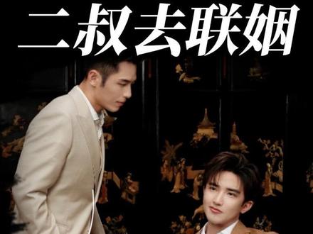 我看得出来他很想当爷爷#少爷的叔#石晶和石展承在刘律面前也互怼 #毛巾少爷不联姻的原因找到了