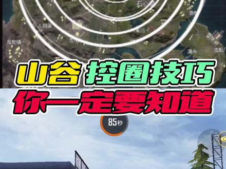 山谷地图控圈规则,你一定要知道! #和平精英小技巧