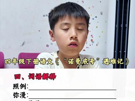 小学语文四年级下册《“诺曼底号”遇难记》词语解释 小学语文四年级下册《“诺曼底号”遇难记》词语解释#小学语文#四年级下册语文#词语解释#词语积累#每天学习一点点