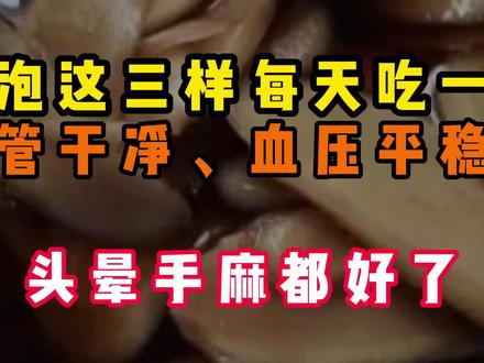 醋泡这三样每天吃一口,血管干净、血压平稳、 头晕手麻都好了