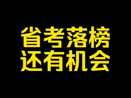 2026年省考调剂、补录和递补,二次复活机会#省考#公考#省考调剂#省考递补#省考补录