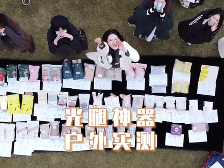 一年只出一次的大制作!50多条光腿神器户外实测!#光腿神器 #测评 #时尚 #排雷