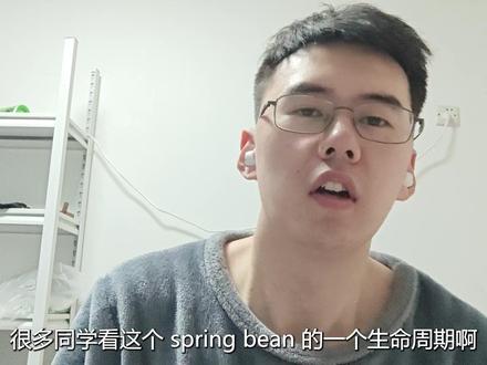 一个例子讲明白spring bean的生命周期 bean的生命周期记不住, 看完你这辈子都忘不了
#java #后端开发 #spring #springboot