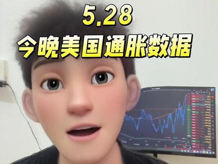 关注美国今晚PCE通胀数据