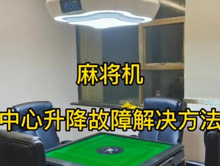 麻将机中心升降故障,解决方法。#麻将机维修技巧 #麻将麻将抖起来 #维修小技巧 #技术分享 #专业的事交给专业的人