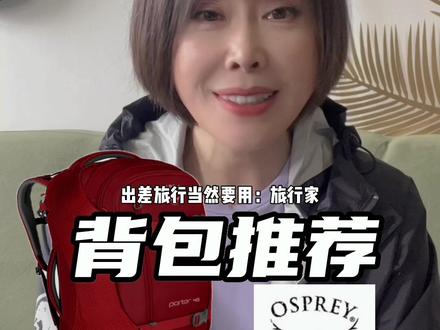 osprey是户外背包界的YYDS,选对包就像选对人,还是一步到位比较好。#osprey背包 #登山包 #户外装备 #安蒂的户外世界 #徒步