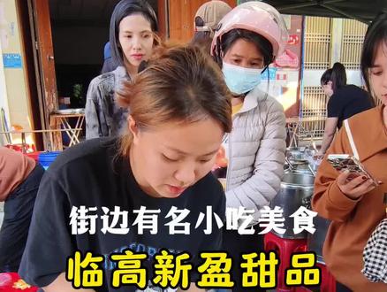临高新盈中学附近的街边甜品小吃,名不虚传,有把甜蜜装进味蕾的感觉。#地方特色美食 #味道好极了你们想吃吗