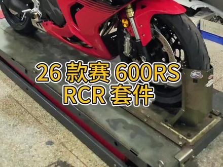 全新 #26款赛600RS 升级套件。
#机车 #赛600