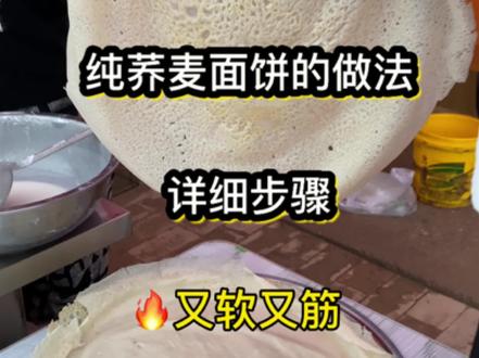 荞麦面煎饼 摊馍馍 做法教程