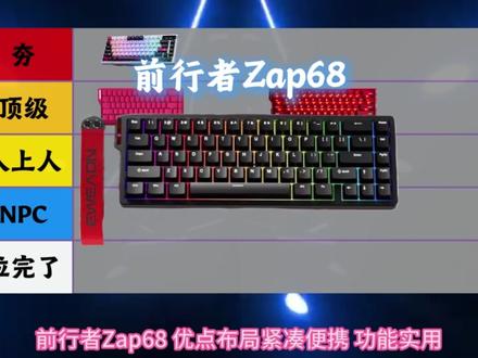 由夯到拉,一句话锐评键盘优缺点,来看看你的键盘有没有上榜?#客制化键盘 #纽曼K68键盘 #键盘 #三角洲行动 #电竞外设