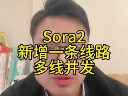 sora2多线并发#Sora2 #sora2生成 #sora2多少钱
