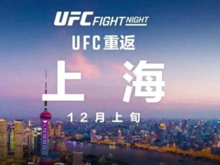 UFC上海站突然取消,究竟蕴藏着多大的信息量,且听小编说说! #ufc #李景亮 #宋亚东