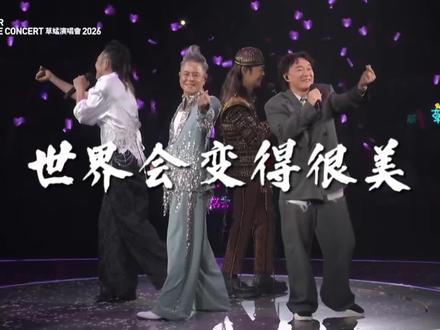 世界会变得很美 草蜢演唱会官摄 #陈奕迅 #草蜢 #世界会变得很美