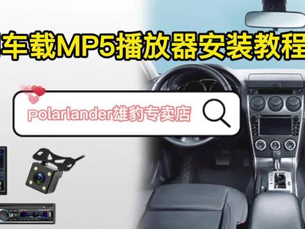 通用车载MP5播放器安装教程 #车载好物 #车载音乐 #车载播放器改装 #汽车安装知识 #汽车改装 #汽车配件 #汽车电子 #车载蓝牙mp5 #车载MP4/MP3