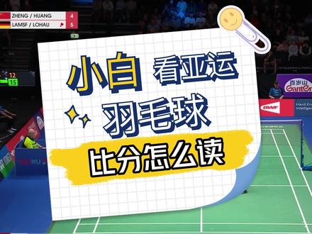 为什么羽毛球读比分的时候,比分低的会在前面?
#我为亚运打call #羽毛球 #亚运会