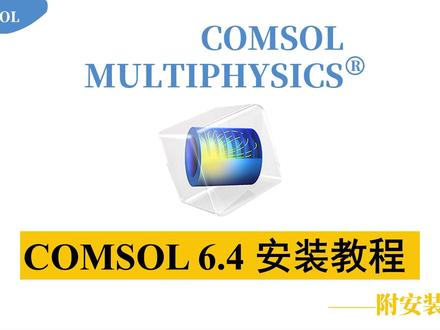 COMSOL 6.4 安装教程(附安装包) #comsol #安装教程 #有限元 #仿真
COMSOL 6.4版本详细安装教程,评论区有视频中安装包。
有问题可以后台私信,点赞关注鼓励一下。