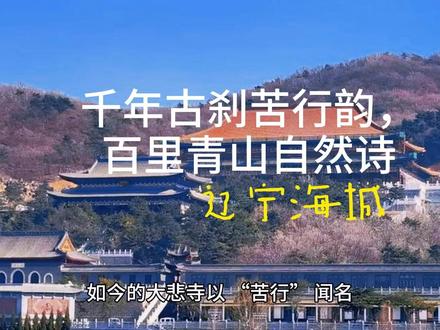 千年古刹苦行韵,百里青山自然诗:辽宁海城 在海城的众多景致中,大悲寺与白云山各展风华,前者承载着深厚的宗教文化与苦行精神,后者则以自然之美令人沉醉。
大悲寺始建于辽代,原址位于海城市毛祁镇唐王山南坡,历经朝代更迭,饱经沧桑,因战乱、时代变迁等因素遭到破坏。1993 年,寺院迁至毛祁镇曹家堡村一山坳(慈沟)重建,重建时保留了原址的诸多古迹。如今的大悲寺以 “苦行” 闻名,寺内僧人恪守严格戒律,每日仅食一餐,睡眠仅四小时,日常坚持劳作,且寺内不设功德箱,不接受香客钱财施舍。每年,僧人们还会定期下山苦行,这种独特的修行方式,让大悲寺被誉为 “中国第一苦修道场”。寺庙四周环山,环境清幽,殿宇古朴庄严,在晨钟暮鼓间,尽显佛门的宁静与肃穆。
白云山景区则是海城的自然瑰宝,作为国家 AAA 级旅游区,它位于海城东约 45 公里处,总面积达 38.3 平方公里。这里群山连绵,450 座大小山峰姿态各异,奇峰怪石点缀其间,尽显大自然的鬼斧神工。森林植被繁茂,生长着 800 多种植物,郁郁葱葱的树木构成了天然氧吧。30 多条河沟蜿蜒流淌,潺潺溪水在山间奏响悦耳的乐章,这里还是海城河的发源地之一。山水林洞巧妙相融,春日繁花似锦,夏日绿树成荫,秋日红叶似火,冬日银装素裹,四季皆有不同的迷人景致,宛如一幅绝美的山水画卷,吸引着无数游客前来探寻自然之美。