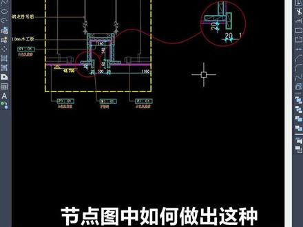 节点图中如何做出完美的圆形放大视口?#cad #cad教程 #室内设计