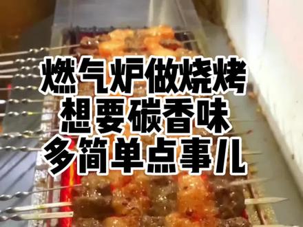 #炭香味烧烤 #炭香香精 #烧烤香精 @小蕾姐遇上小新哥