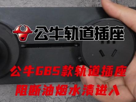 装修怕用电隐患?趁优惠别观望!公牛轨道插座国标安全,全屋适配不踩坑 #618好物节 #厨房 #岛台 #餐边柜