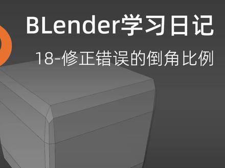 Blender学习日记-18修正错误的倒角比例 #3d建模 #建模 #Blender #学习