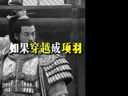 如果穿越成项羽,最晚得穿越到什么时间能夺得天下? #楚汉之争 #项羽 #刘邦 #何润东 #穿越