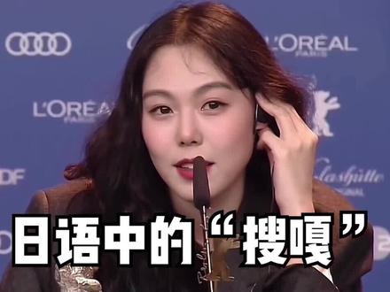 日语中的“搜嘎”为啥不能乱说?! #日语 #学日语 #日语学习