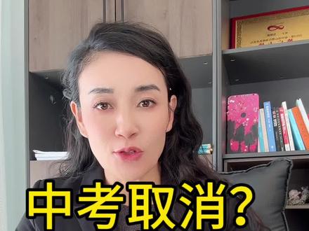 #中考取消 #中考取消小四科是真的吗
包老师解答中考取消制度!