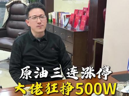 原油三天连续涨停,期货大佬狂挣500w #期货 #原油 #化工设备 #交易员 #期货交易