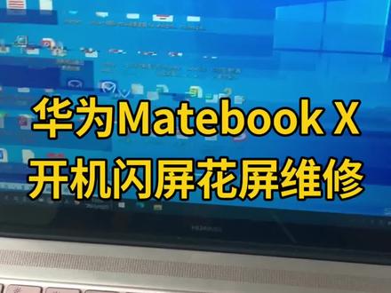 华为Matebook X笔记本电脑开机闪屏花屏维修#笔记本维修 #笔记本花屏 #笔记本闪屏 #华为笔记本维修 #深圳笔记本维修