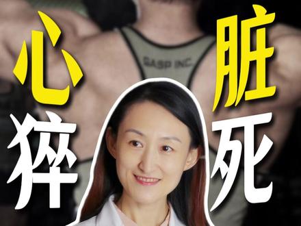 30岁健美冠军猝死!身体透支的代价太痛了! #北京积水潭医院#猝死#健身#抖出健康知识宝藏 #我的年度健康盘点 @DOU+小助手