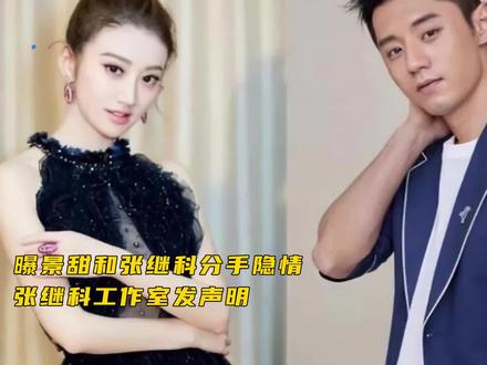 大V爆料张继科景甜分手真实原因,工作室回应,还当事人清白 #张继科 #非凡星现场
