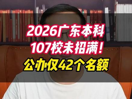 2026广东本科107校未招满!公办仅42个名额 #广东高考 #本科 #缺额计划 #2026高考 #补录 @抖音小助手 @DOU+小助手 @DOU+上热门