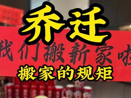 乔迁搬家的规矩有你知道吗准备搬家的朋友可以收藏点赞 #乔迁之喜大吉大利 #搬家
