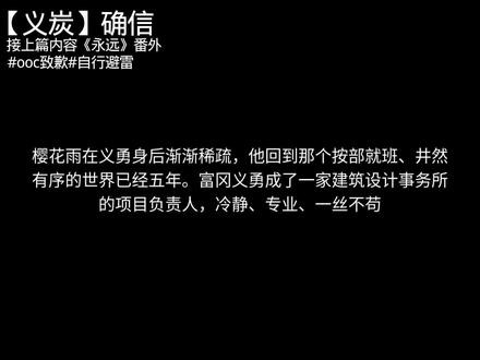 我终于确信和你在一起就是永远了#义炭 #cp向自行避雷 #ooc致歉 #禁ky #安怡的小窝