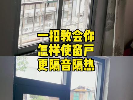 一招教会你;怎样使窗户更隔音隔热!#佛山门窗哥陈滔 #佛山门窗厂家 #门窗哥陈滔 #隔音门窗 #断桥铝门窗