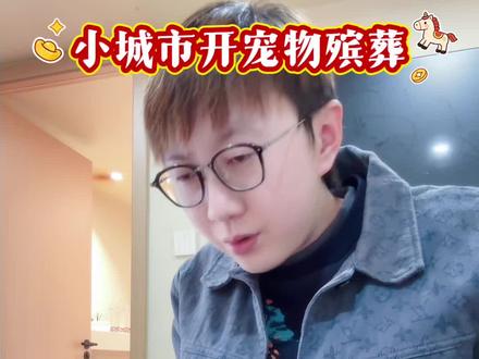 小城市开宠物殡葬店,节流开源 小城市开宠物殡葬店,节流开源
#创业 #宠物殡葬 #合肥宠物殡葬 #叁言宠物 #宠物殡葬加盟