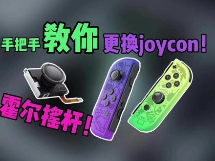 霍尔摇杆改装教学!让你的Joycon手柄告别漂移 #数码科技 #joycon漂移 #谷粒 #霍尔摇杆