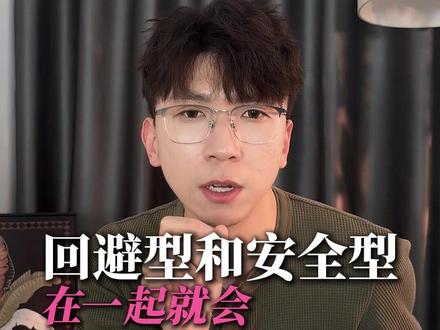 回避型和安全型在一起就会有结果吗 #回避型依恋 #安全型依恋 #情感 #情感共鸣 #亲密关系