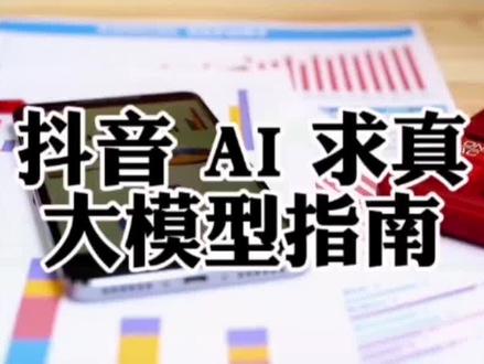 抖音官方
AI 求真大模型指南