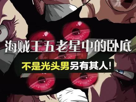 海贼王五老星中的卧底不是光头男另有其人 !#二次元 #漫画解说 #漫画
