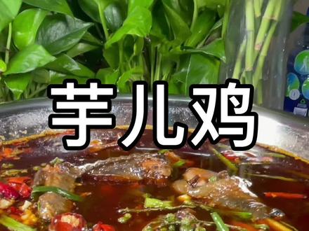 芋儿鸡是很多人的爱,为啥自己做起总觉得差点意思,究竟是哪里不对?今天把秘制方法分享给大家!#江湖菜 #芋儿鸡